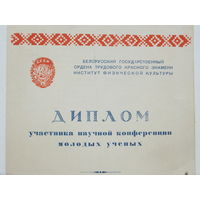 Диплом институт физкультуры Минск 1953 г
