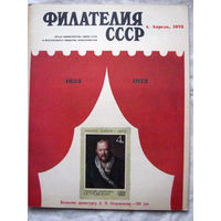 Журнал Филателия СССР Номер 4-1973 Есть все номера за 1970-80-е годы и кое-что из 1960-х Следите за моими новыми лотами Отправка посылок размером 25*35*45 см за 6,50 через QR-box без ограничения веса
