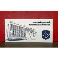 Открытка * Брестский Городской Исполнительный Комитет * с Гербом города Бреста