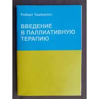 Книга "Введение в паллиативную терапию" (3890)