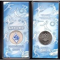 25 рублей Динамо