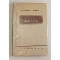 Орфографический словарь русского языка. Д.Н. Ушаков и С. Е. Крючков, 1969