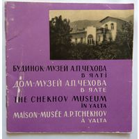 Проспект с фото Дом-музей Чехова в Ялте (на 4-х иностр языках) 1968