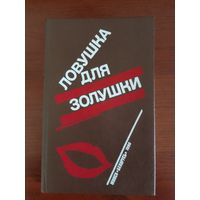 Жапризо С.  Ловушка для золушки  Калеф Н. Лифт на эшафот  Буало П. Насержак Т. Волчицы