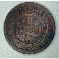 3 копейки 1903 года! Медная монета с 1 рубля!
