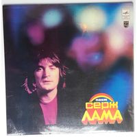 LP Serge Lama / Поёт Серж Лама (Франция) (1981)