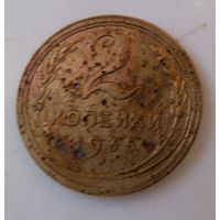 2 копейки 1935 старый герб