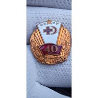 ЗНАК 40 ЛЕТ  КРАСНЫЙ КРЕСТ СССР 1918 - 1958 ГОД   ОРИГИНАЛ РАННИЙ  . Распродажа Коллекции !!! . Экспресс  Аукцион не с рубля без МПЦ и прочего 3 ДНЯ  .Много лотов в продаже .