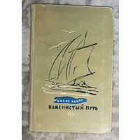 Вилис Лацис Каменистый путь.