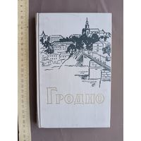 Уникальная книга Гродно (исторический очерк), написана пятью кандидатами ист. наук и др., первое издание, 1960 год, см. описание лота (3759)