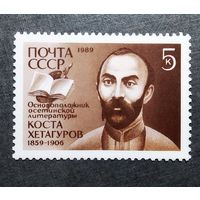 Марка СССР 1989 год Коста Хетагуров