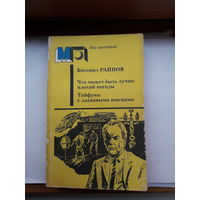 Б.Райнов Что может быть лучше плохой погоды. Тайфуны с ласковыми именами