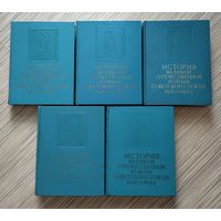 История великой отечественной войны Советского Союза (в 6 томах). Без т.6.