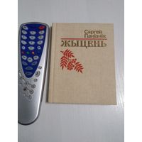 Жыцень. Вершы. /71