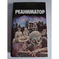 Реаниматор.