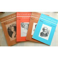 Журнал "Русский язык в школе" за 4 номера (все на фото)
