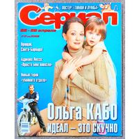 Журнал СЕРИАЛ (РФ) #17,2002. Ольга Кабо, Адриана Лесса, Санта Барбара, Rafaga, Евгений Ганелин, Тимон и Пумба, Семейные узы, Хизер Локлир, Памела Андерсон, Дэвид Духовны, Джиллиан Андерсон, М. Онткин.