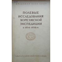 Полевые исследования Хорезмской экспедиции в 1954 - 1956 гг. 1959
