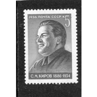 СССР 1986. С.М. Киров, партийный деятель