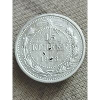 Распродажа - 15 копеек 1923г.,РСФСР