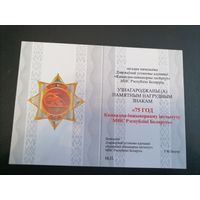 Документ от знака 75 лет командно инженерному институту МЧС Республики Беларусь
