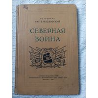 Полковник Б.С. Стельпуховский Северная война