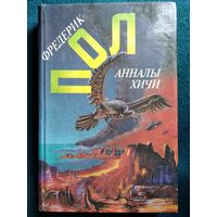 Фредерик Пол.  Анналы хичи // Серия: Англо-американская фантастика ХХ века