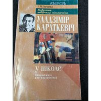 Изучение творчества В.Короткевича в школе