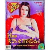 Журнал 7 СЕМЬ ДНЕЙ #23, 2000. Нив Кэмпбелл, Лариса Гузеева, Дмитрий Нагиев, Патрисия Каас, Любовь Полищук, Тим Роббинс, Каннский кинофестиваль 2000, Г. Пэлтроу, Л. Гурченко, Д. Бекхэм.