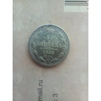 15 копеек 1880 года