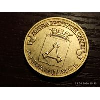 10 рублей 2013 Волоколамск