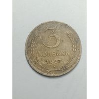 3 копейки 1937 года .
