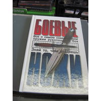 Жук П, Жук С. Боевые ножи. 1999 г.