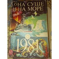 На суше и на море, 1981