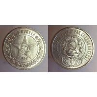 50 копеек 1922 пл