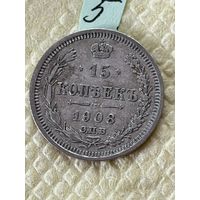 15 копеек 1908