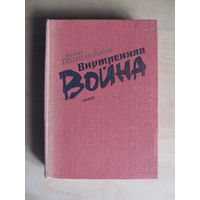 Тейтельбойм Володя "Внутренняя война" Редкость.(По почте не высылаю !!!)