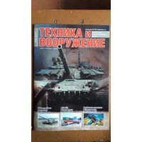 Журнал "Техника и вооружение", 9/25.