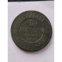 Распродажа! 5 копеек 1877 года. Смотрите другие мои лоты