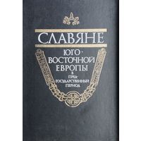 Славяне Юго-Восточной Европы в предгосударственный период