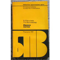 Е.М.Вихляева, Л.Н.Василевская Миома матки.