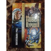 Ларри Нивен, Джерри Пурнелл. Хватательная рука. Серия: Золотая библиотека фантастики.