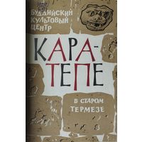 Буддийский культовый центр Кара-тепе