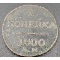 1 копейка 1800г. Биткин: 124
