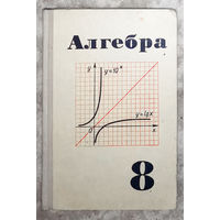 Алгебра 8 класс 1976г.