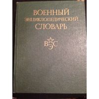 Военный энциклопедический словарь