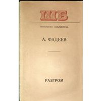РАЗГРОМ. Фадеев.  КНИГА-ПОДАРОК ДЛЯ ЛЮБОГО ЖЕЛАЮЩЕГО КУПИВШЕГО У МЕНЯ ЛОТ