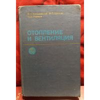 Богословский, Разумов, Щеглов. Отопление и вентиляция. 1980 г.