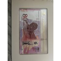 Купюры 80 лет победы