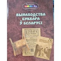 Вынаходства буквара у Беларусi